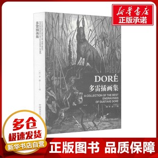 多雷插画集 (法)多雷 著 绘画（新）艺术 新华书店正版图书籍 中国美术学院出版社
