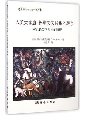 人类大家庭:长期失去联系的表亲 (澳)科林·格罗夫斯(Colin Groves) 著;刘志霄 译 著作 医学其它生活 新华书店正版图书籍