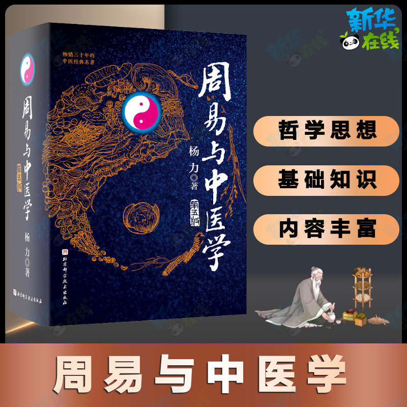 周易与中医学 第5版 杨力 著 中医生活 新华书店正版图书籍 北京科学技术出版社