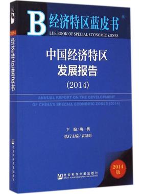 中国经济特区发展报告20142014版 陶一桃 主编 著 专业辞典经管、励志 新华书店正版图书籍 社会科学文献出版社