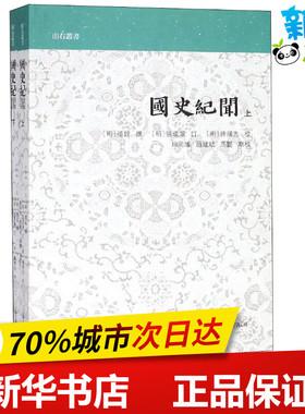 国史纪闻(2册) （明）张铨撰，田同旭、赵建斌、马艳点校 著作 中国通史文学 新华书店正版图书籍 上海古籍出版社