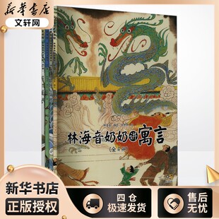 林海音奶奶讲寓言(全4册) 林海音 编 张世明 绘 小学教辅少儿 新华书店正版图书籍 贵州人民出版社