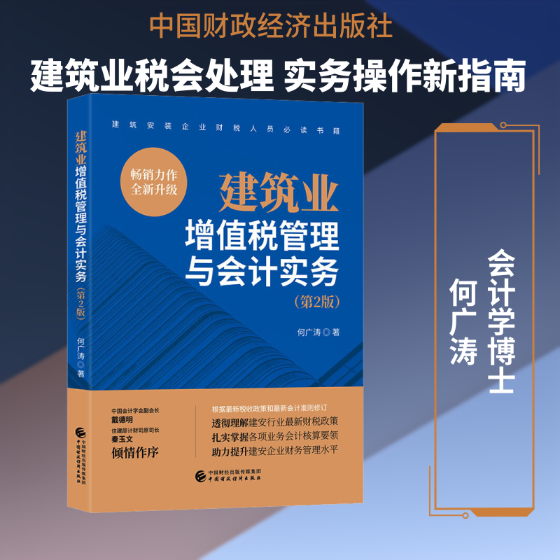 建筑业增值税管理与会计实务(第2版) 何广涛 著 财政/货币/税收大中专 新华书店正版图书籍 中国财政经济出版社