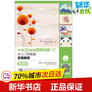 图书籍 社 余新咏 编著 大学教材专业科技 田莉莉 X7从入门到精通实用教程微课版 刘乐 人民邮电出版 中文版 新华书店正版 CorelDRAW