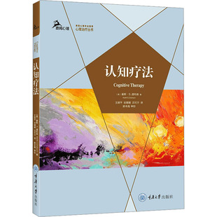 认知疗法 (美)基斯·S.道布森(Keith S.Dobson) 著 著 王建平,安媛媛,沈可汗 译 译 皮肤病学/性病学生活 新华书店正版图书籍