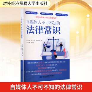 自媒体人不可不知的法律常识 糜志彬,张家伟,武娟娟 著 著 国内贸易经济经管、励志 新华书店正版图书籍 对外经济贸易大学出版社