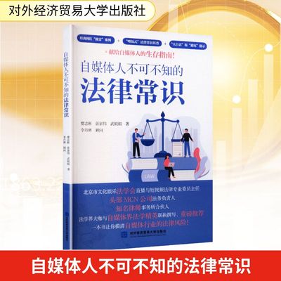 自媒体人不可不知的法律常识 糜志彬,张家伟,武娟娟 著 著 国内贸易经济经管、励志 新华书店正版图书籍 对外经济贸易大学出版社