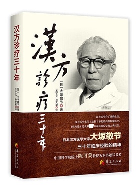 汉方诊疗三十年 (日)大塚敬节 著 王宁元,孙文墅 译 中医生活 新华书店正版图书籍 华夏出版社有限公司