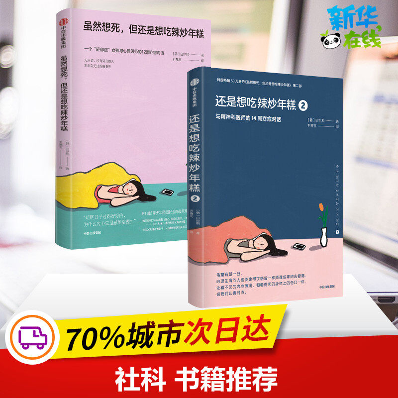 虽然想死,但还是想吃辣炒年糕1+2册 (韩)白世熙 著 尹嘉玄 译 等 自由组合套装社科 新华书店正版图书籍 中信出版社
