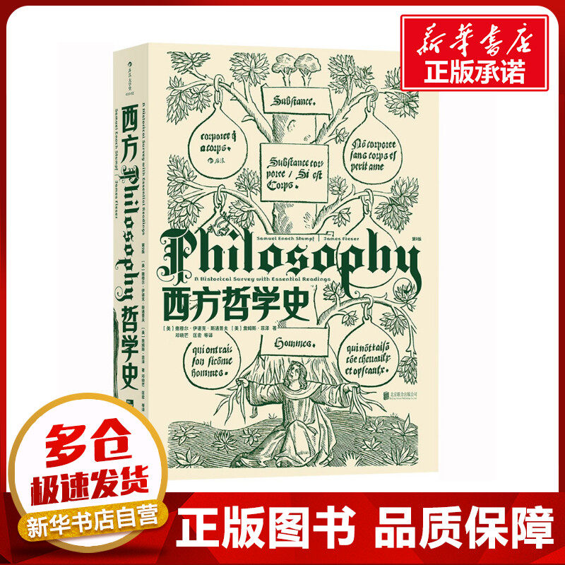西方哲学史 第9版 (美)撒穆尔·伊诺克·斯通普夫,(美)詹姆斯·菲泽 著 邓晓芒 等 译 外国哲学社科 新华书店正版图书籍高性价比高么？