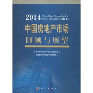 新华书店正版 编 无 2014中国房地产市场回顾与展望 社 等 董纪昌 管理其它经管 科学出版 图书籍 励志 著
