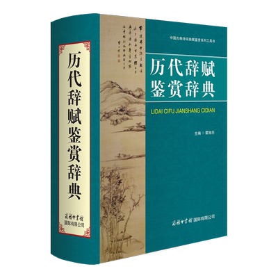 历代辞赋鉴赏辞典 霍旭东 编 中国古诗词文学 新华书店正版图书籍 商务印书馆国际有限公司