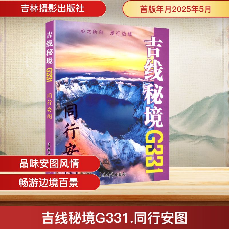 吉线秘境G331 同行安图 《吉线秘境G331》编创组 编 编 国家/地区概况社科 新华书店正版图书籍 吉林摄影出版社图片