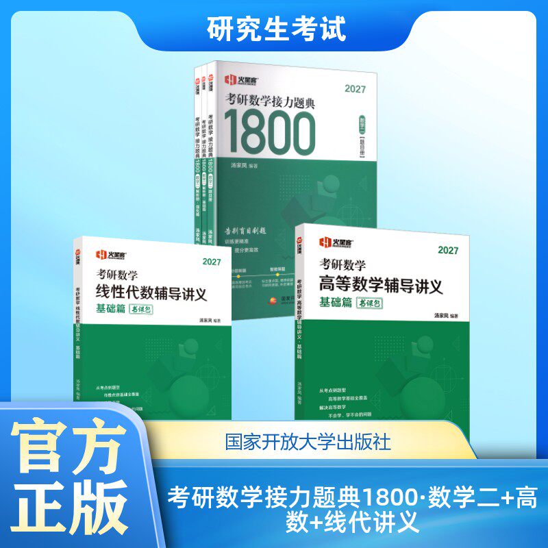 考研数学接力题典1800·数学二+高数+线代讲义 汤家凤 编著 编等 考研（新）文教 新华书店正版图书籍 国家开放大学出版社