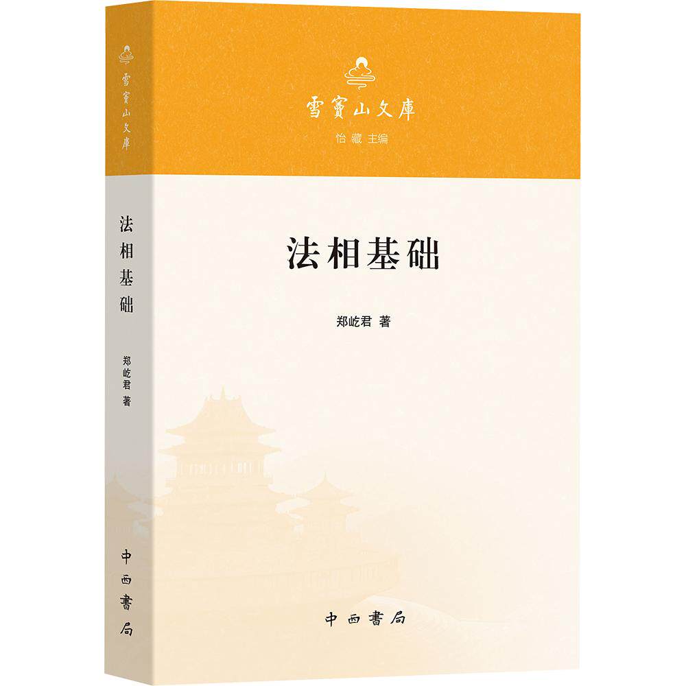 《法相基础》