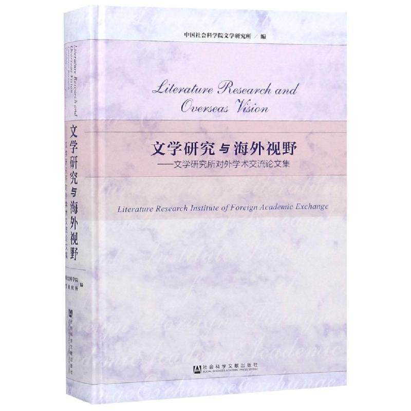 文学研究与海外视野:文学研究所对外学术交流论文集 中国社会科学院文学研究所编 著 无 编 无 译 文学理论/文学评论与研究文学