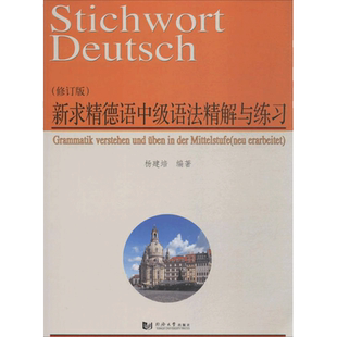 新求精德语中级语法精解与练习修订版 杨建培 编著 著 德语文教 新华书店正版图书籍 同济大学出版社