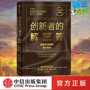 美 励志 企业管理经管 李瑜偲 解答 珍藏版 林伟 加 克莱顿·克里斯坦森 译 创新者 迈克尔·雷纳 郑欢 著