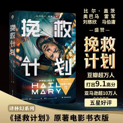译林幻系列：挽救计划（电影书衣版） (美)安迪·威尔(Andy Weir) 著 著 耿辉 译 译 科幻小说文学 新华书店正版图书籍