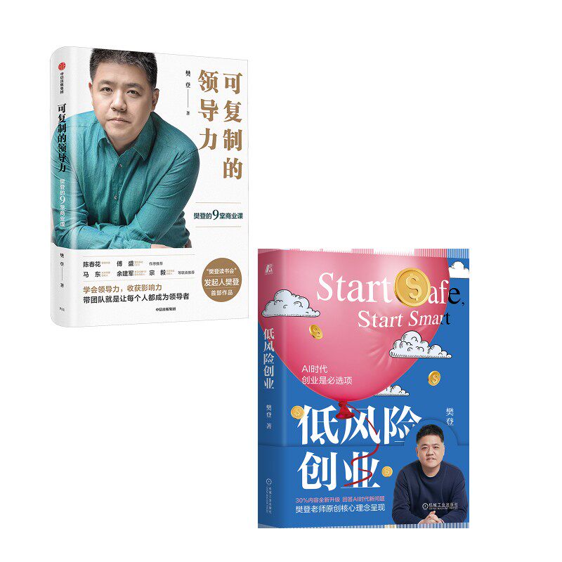可复制的领导力 樊登的9堂商业课+低风险创业2册 樊登 著 企业管理经管、励志 新华书店正版图书籍 中信出版社等