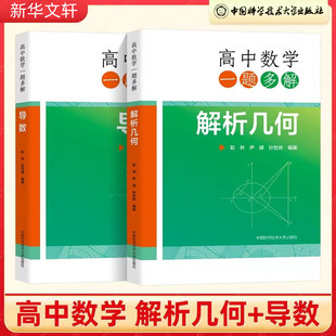 高中数学一题多解 解析几何+导数 中科大高中数学辅导书高一二三年级 彭林,尹嵘,孙世林 编等 中学教辅文教 新华书店正版图书籍