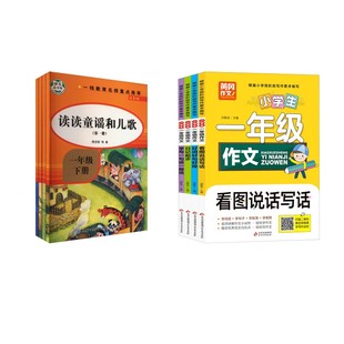 快乐读书吧一年级下册读童谣和儿歌+同步作文 樊发稼 等 著等 中学教辅文教 新华书店正版图书籍 知识出版社等