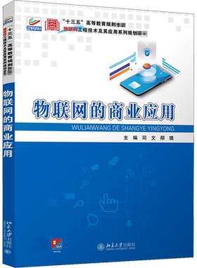 物联网的商业应用 司文,邴璐 编 大学教材大中专 新华书店正版图书籍 北京大学出版社