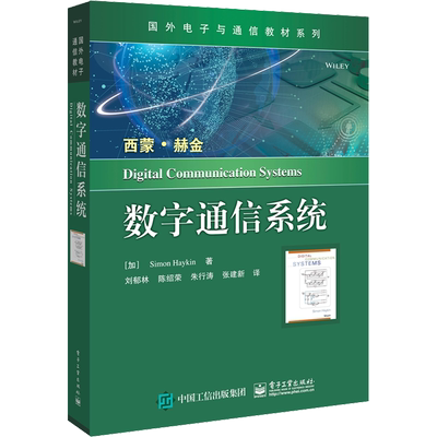 数字通信系统 (加)西蒙·赫金 著 刘郁林 等 译 大学教材专业科技 新华书店正版图书籍 电子工业出版社