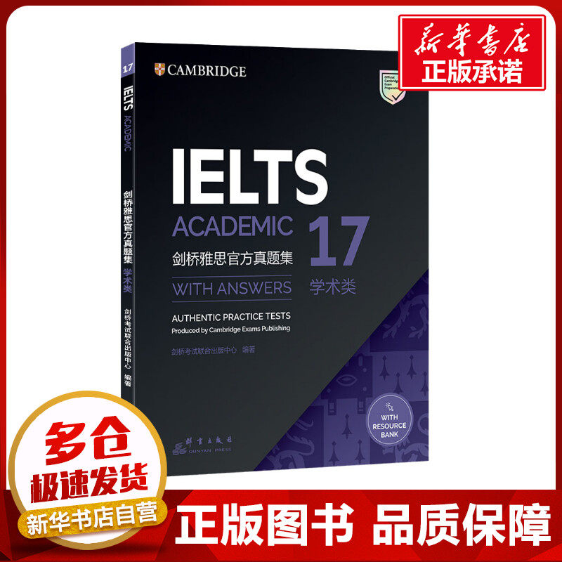 剑桥雅思官方真题集 17 学术类 英国剑桥考试联合出版中心 编 雅思/IELTS文教 新华书店正版图书籍 群言出版社