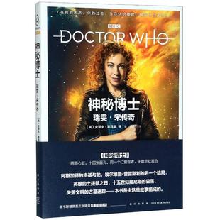安德鲁·莱恩 译 英 道尔 著 珍妮·T.科尔根 杰奎琳·雷纳 盖伊·亚当斯 史蒂夫·莱昂斯 神秘博士 瑞雯·宋传奇