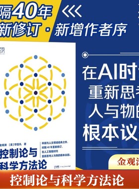 控制论与科学方法论金观涛 华国凡 科学控制人工智能AI科技 科学史技术哲学系统之美真实与虚拟 新华正版书籍 广东人民出版社
