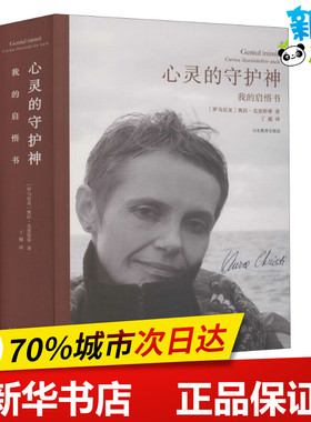 心灵的守护神 我的启悟书 (罗)奥拉·克里斯蒂(Aura Christi) 著 丁超 译 外国诗歌文学 新华书店正版图书籍 山东教育出版社
