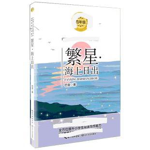 繁星·海上日出 巴金著 4四年级上册学期小学语文同步阅读书系课文作家作品儿童文学 小学生必课外阅读书籍寒暑假推荐书目读物正版
