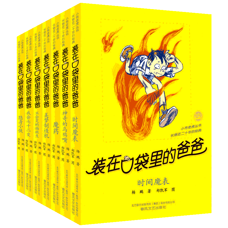装在口袋里的爸爸第2辑第8-14册