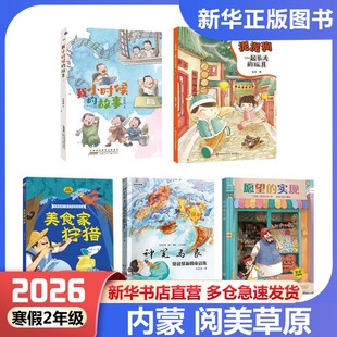 26年寒假内蒙二年级5册阅美草原2年级一起长大的玩具泥泥狗神笔马良常读常新的童话集愿望的实现注音版美食家狩猎我小时候的故事