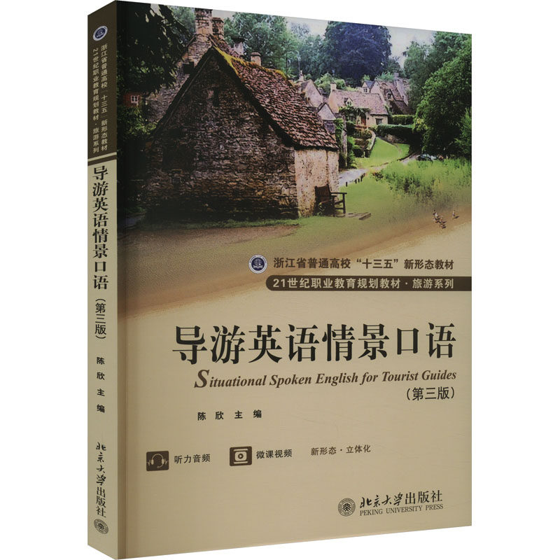 导游英语情景口语(第3版) 陈欣 编 大学教材大中专 新华书店正版图书籍 北京大学出版社