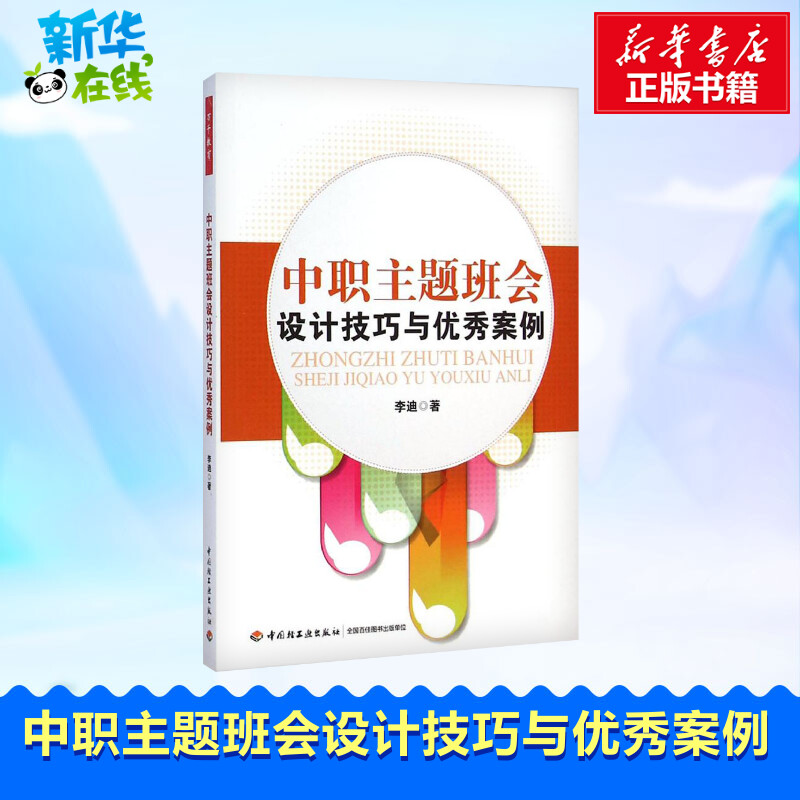 中职主题班会设计技巧与优秀案例(万千教育) 李迪 著 育儿其他文教 新华书店正版图书籍 中国轻工业出版社