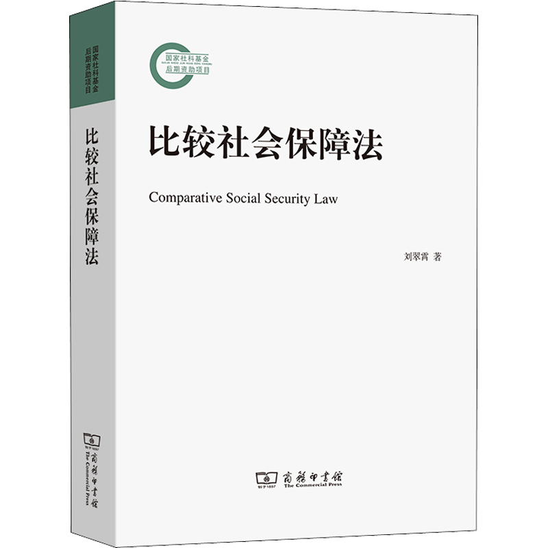 比较社会保障法 刘翠霄 著 劳动与社会保障法社科 新华书店正版图书籍 商务印书馆