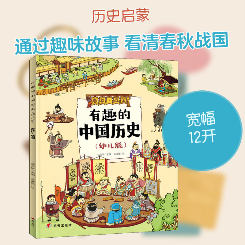 有趣的中国历史 春秋&middot;战国(幼儿版) 陈丽华 编 张曜晟 绘 儿童文学少儿 新华书店正版图书籍 明天出版社