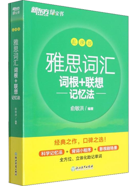 现货词根+联想记忆法新东方