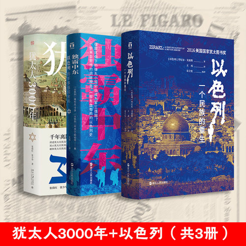 以色列 一个民族的重生 中东三本套 (以)丹尼尔·戈迪斯(Daniel Gordis) 著 浙江人民 编 王戎 译 等 历史知识读物社科