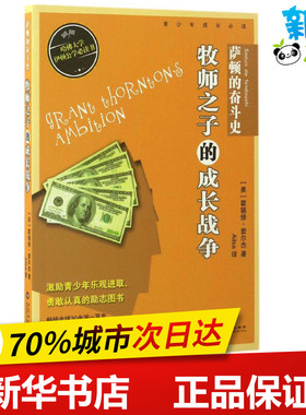 萨顿的奋斗史 (美)霍瑞修·爱尔杰(Horatio Alger) 著;Ailsa 译 著作 绘本/图画书/少儿动漫书少儿 新华书店正版图书籍