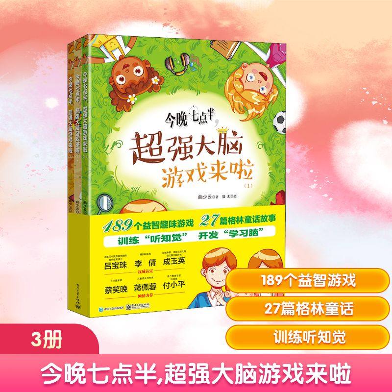 今晚七点半,超强大脑游戏来啦(1)(2)(3) 李娟 著 阅读理解力培养、数学能力基础启蒙、细节观察力培养、创造力开发