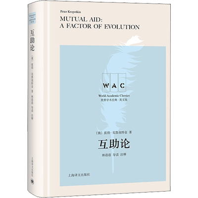 互助论 导读 注释 (俄罗斯)彼得·克鲁泡特金 著 基督教文教 新华书店正版图书籍 上海译文出版社
