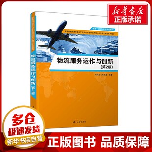 物流服务运作与创新(第2版) 刘伟华,刘希龙 编 供应链管理大中专 新华书店正版图书籍 清华大学出版社