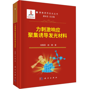 力刺激响应聚集诱导发光材料 池振国,赵娟 著 唐本忠 编 工业技术其它专业科技 新华书店正版图书籍 科学出版社