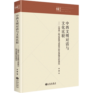 中西文明对话与文化比较——《周易》辩证逻辑与黑格尔辩证逻辑比较研究 李墨 著 中国哲学社科 新华书店正版图书籍 九州出版社