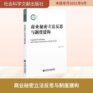 商业秘密立法反思与制度建构 崔汪卫 著 法学理论社科 新华书店正版图书籍 社会科学文献出版社