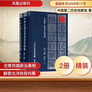中华民国史档案资料汇编 第三辑政治（全2册） 中国第二历史档案馆 著 中国通史社科 新华书店正版图书籍 凤凰出版社