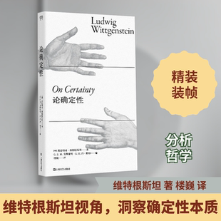 论确定性 (奥)路德维希·维特根斯坦 著 楼巍 译 哲学知识读物社科 新华书店正版图书籍 上海文艺出版社